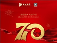 湖南大唐電氣設(shè)備制造有限公司熱烈慶祝中華人民共和國(guó)成立70周年！