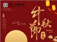 湖南大唐電氣設(shè)備制造有限公司祝愿大家中秋節(jié)快樂(lè)！